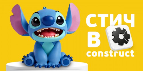 Лаборатория игр с легендарным Стичем. Создаем свой мульт-мир в Construct - КИБЕРшкола программирования для детей, компьютерные курсы для школьников, начинающих и подростков - KIBERone г. Аланья