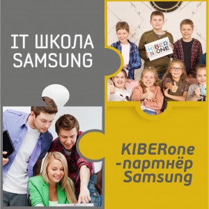КиберШкола KIBERone начала сотрудничать с IT-школой SAMSUNG! - КИБЕРшкола программирования для детей, компьютерные курсы для школьников, начинающих и подростков - KIBERone г. Аланья