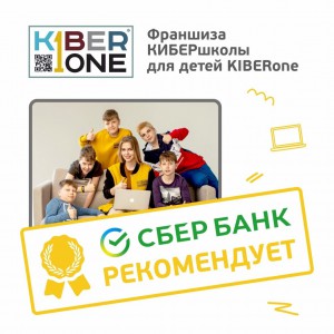 Франшизу КиберШколы KIBERone рекомендует  Сбербанк - КИБЕРшкола программирования для детей, компьютерные курсы для школьников, начинающих и подростков - KIBERone г. Аланья
