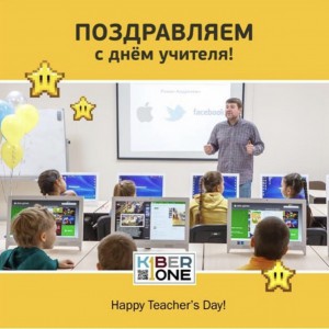С днем учителя! - КИБЕРшкола программирования для детей, компьютерные курсы для школьников, начинающих и подростков - KIBERone г. Аланья